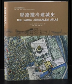 同济大学出版 图书 社 经典 耶路撒冷建城史