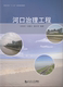 河口治理工程 社 同济大学出版