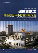 城市更新之商业综合体不停业升级改造 9787560872728