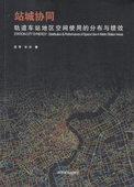 社 同济大学出版 站城协同：轨道车站地区空间使用 分布与绩效