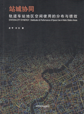 站城协同：轨道车站地区空间使用的分布与绩效 同济大学出版社