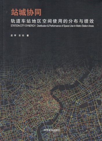 站城协同：轨道车站地区空间使用的分布与绩效 同济大学出版社