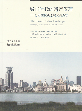 城市时代的遗产管理——历史性城镇景观及其方法