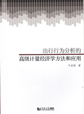 出行行为分析的高级计量经济学方法和应用 同济大学出版社