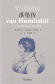 社 同济大学出版 洪堡传 赵劲