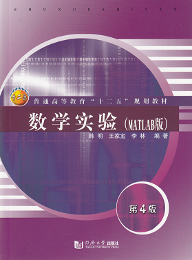 数学实验（MATLAB版）（第4版 ）含练习题  韩明  同济大学出版社 9787560876030
