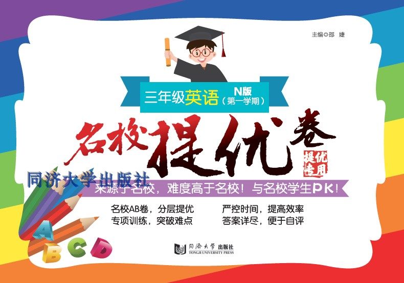 名校提优卷 三年级英语（第一学期）同济大学出版社,书籍/杂志/报纸,教材,淘宝优惠券,粉丝福利购,淘宝优惠卷