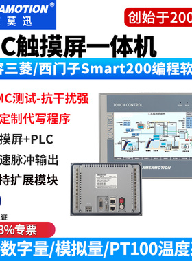 艾莫迅 触摸屏PLC一体机适用三菱FX3U200/smart人机编程空控机