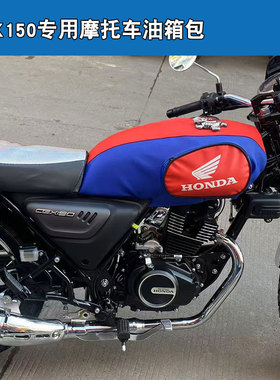 适用于五羊本田CGX150摩托车油箱包套罩骑士包皮