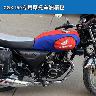 适用于五羊本田CGX150摩托车油箱包套罩骑士包皮