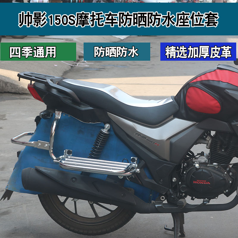 福雨路适用于五羊本田帅影150S摩托车皮革坐垫套防晒隔热座垫套
