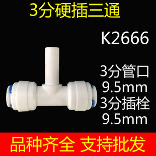 净水器直饮纯水机接头配件3分硬插栓转3分快接三通K2666