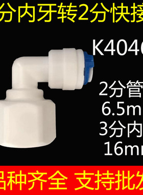 净水器接头配件3分内牙内丝螺纹转2分快接弯接弯头K4046N