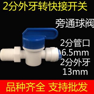 净水器接头配件旁通球阀2分外丝外牙螺纹转2分快接直通开关阀门