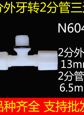 老式尼龙接头净水器接头配件纯水机2分外牙外丝螺纹转接2分管三通