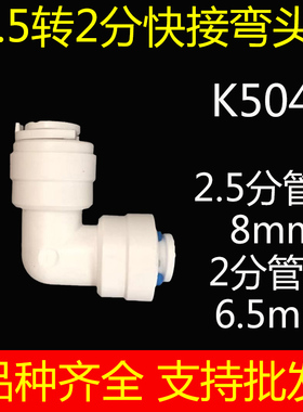净水器接头配件快速接口2.5分转2分快接弯头弯通K5040