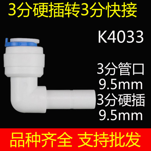 净水器配件快速接头转分管硬直插