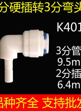 净水器接头配件2分硬插转3分快接弯头K4013