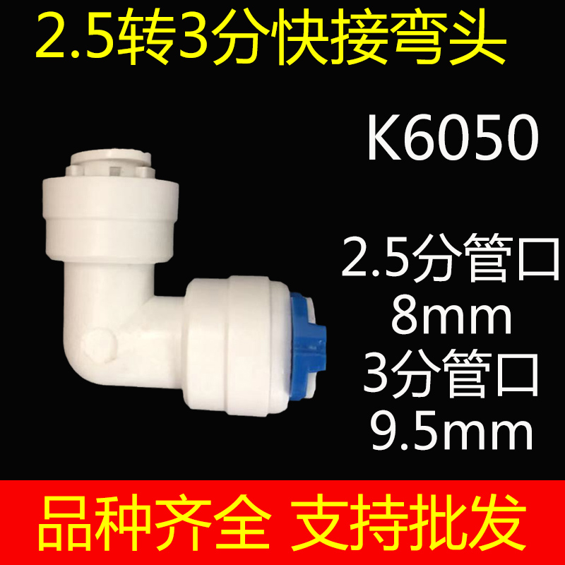 净水器接头配件快速接口2.5分转3分快接弯通弯头K6050