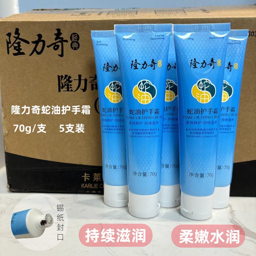 5支装隆力奇蛇油护手霜70g防干裂滋润保湿补水蛇油膏防冻止裂男女 - 封面