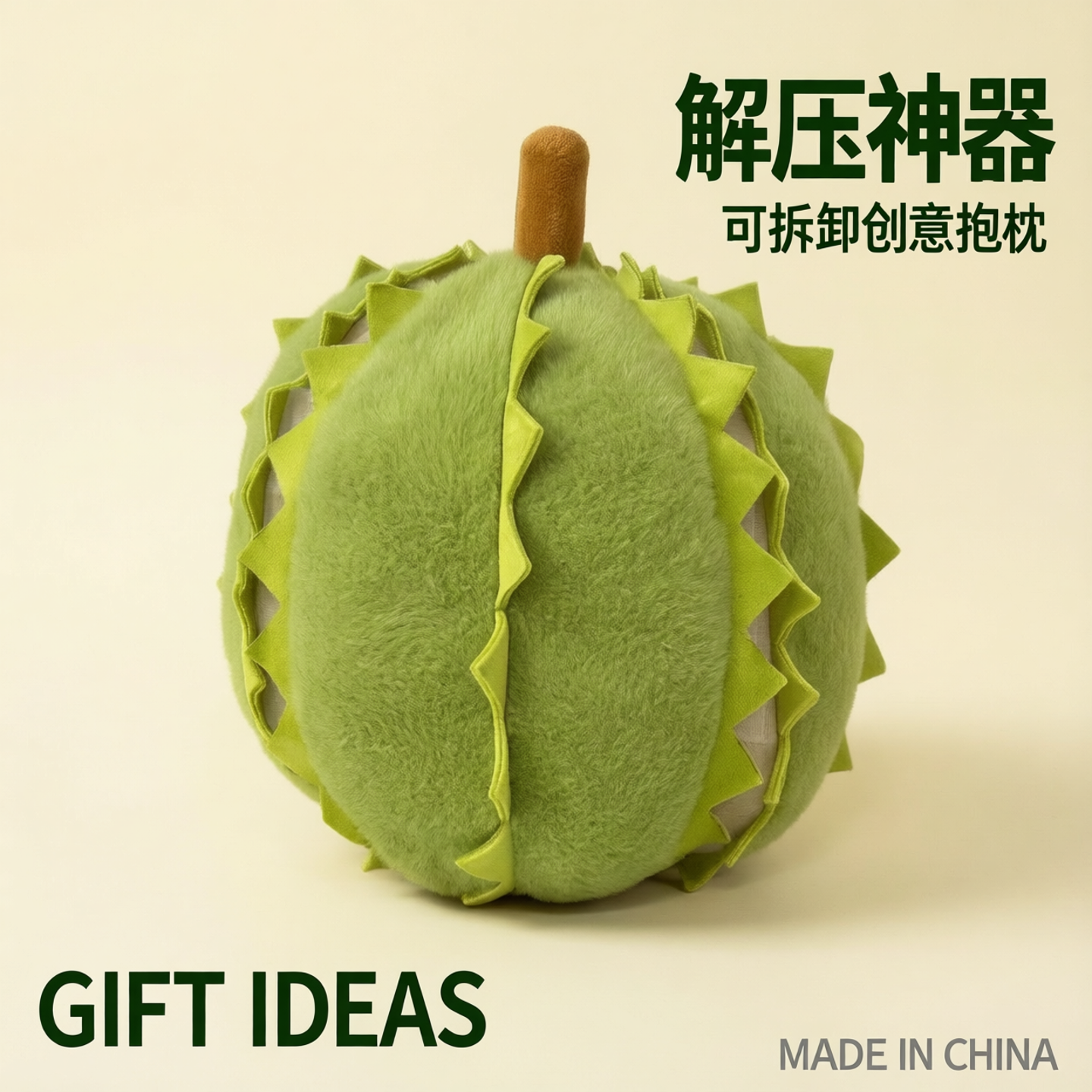 报恩榴莲毛绒玩具可拆卸玩偶创意解压抱枕儿童毕业生日礼物送女孩