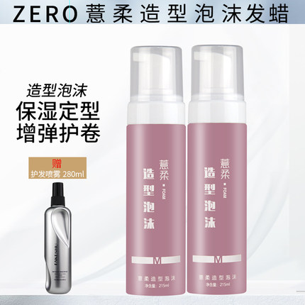 正品ZERO薏柔造型泡沫发蜡卷发保湿定型羊毛卷法式烫泡泡摩丝造型