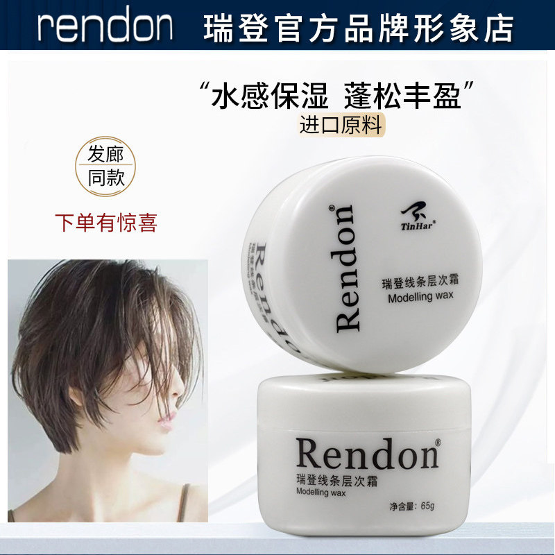 rendon瑞登线条层次霜湿发感发蜡膏头发保湿发泥短发刘海蓬松定型