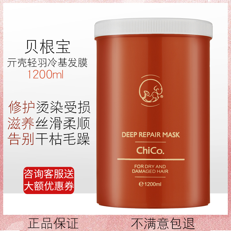 贝根宝ChiCo亓壳轻羽冷基发膜 头发护理倒膜改善烫染受损干枯毛躁