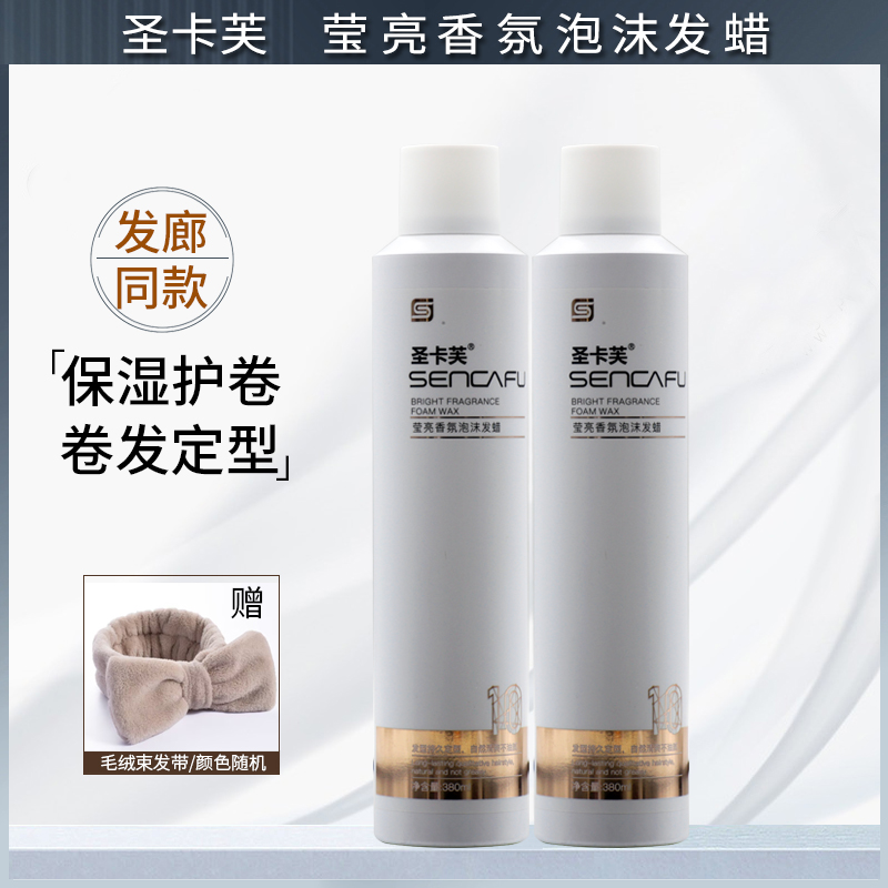 圣卡芙莹亮香氛卷发定型泡沫发蜡