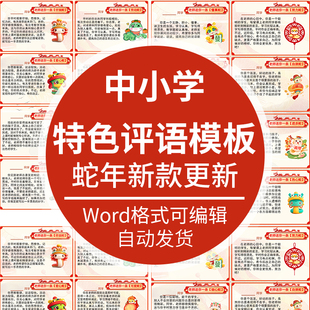 2025蛇年中小学期末评语创意班主任评语一二三四五六年级电子版