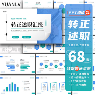 新员工试用期转正述职工作报告ppt模板实习生职工晋升自我评价