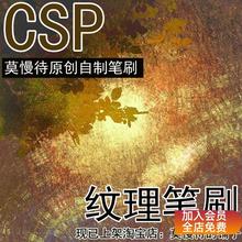 售出不退款【仅csp可用】自制纹理系列上色笔刷6件套sut素材