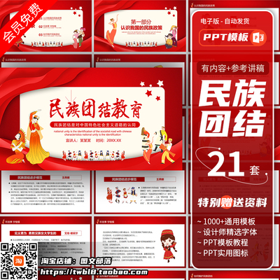民族团结教育PPT课件学生56个民族团结一家亲思想主题教育PPT模版