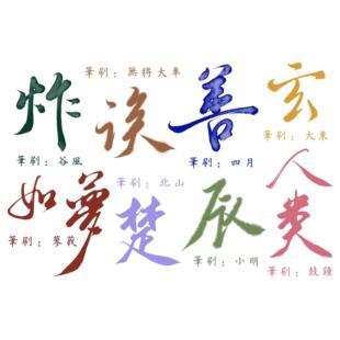 【小雅（六）】原创procreate板写笔刷，北山四月，by夜半_寻醉