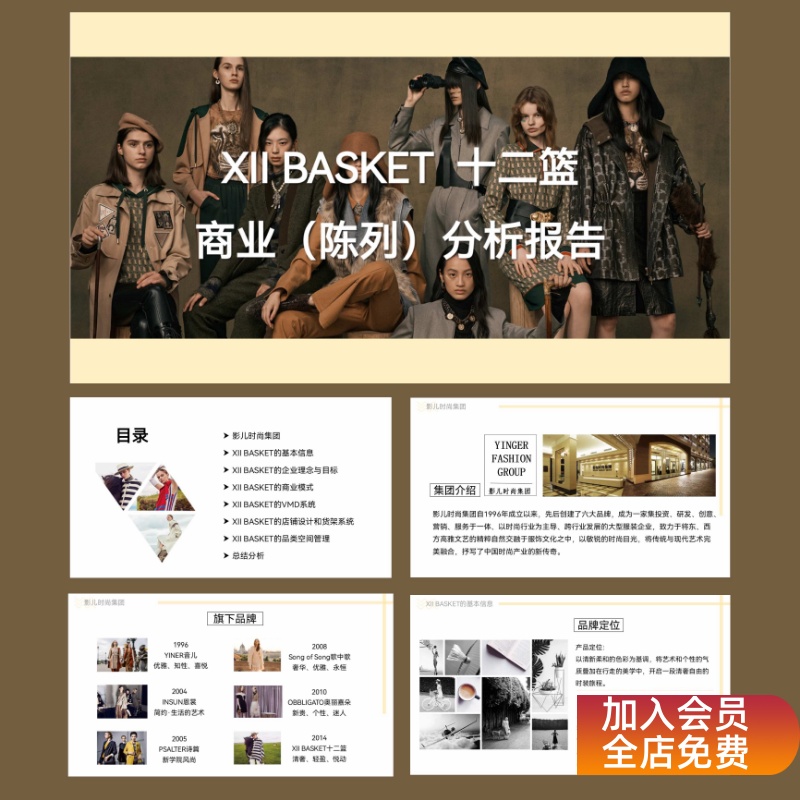 【XII BASKET】十二篮品牌商业陈列分析报告PPT服装策划方案模板
