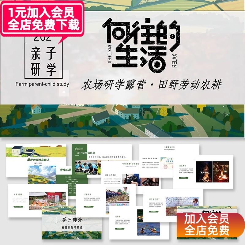 亲子户外农场田野劳动农耕研学露营活动策划方案ppt模板素材模版