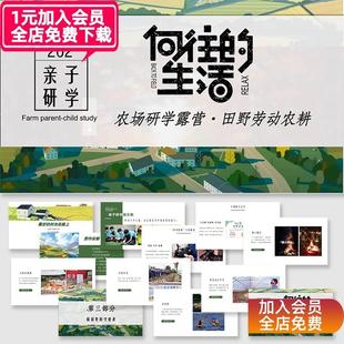 亲子户外农场田野劳动农耕研学露营活动策划方案ppt模板素材模版