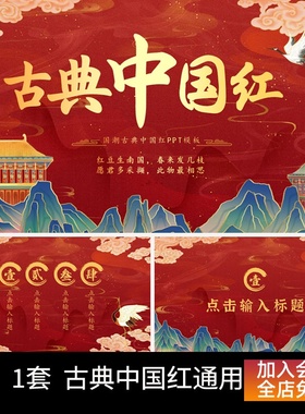 P35 动态PPT模板红色国潮古典中国红商务通用工作汇报总结ppt模板