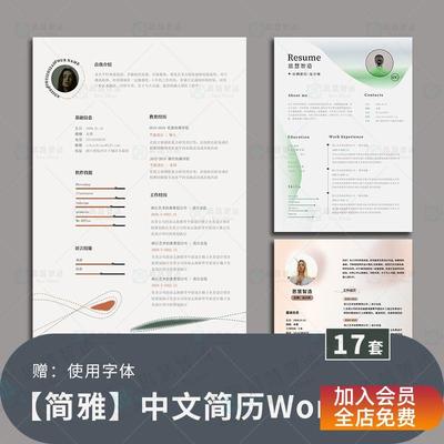 大学生个人简历模板word新款求职设计师毕业应聘考研复试面试中文