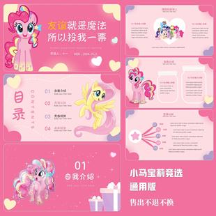 竞选创意搞笑PPT模板小马宝莉版可通用