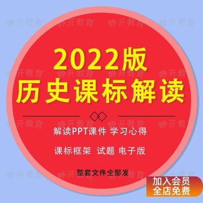 历史新课标解读2022年版初中义务教育课程标准解读PPT课件电子版