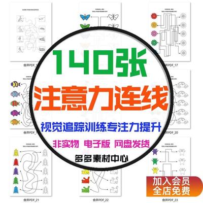 幼儿童专注力训练注意力连线游戏视觉追踪找到相同对应图片电子版