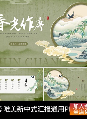 P105-绿色山水唯美新中式春天为序工作总结汇报通用PPT模板中国风