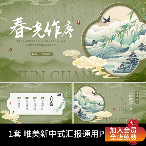 P105-绿色山水唯美新中式春天为序工作总结汇报通用PPT模板中国风