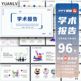 学术报告ppt模板课题研究学术交流大学生开题汇报简约高级感动态