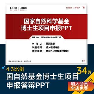 国自然基金博士生项目申报答辩PPT设计美化排版制作