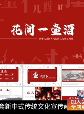 P47 红色新中式国潮古风花间一壶酒传统文化商务宣传画册PPT模板