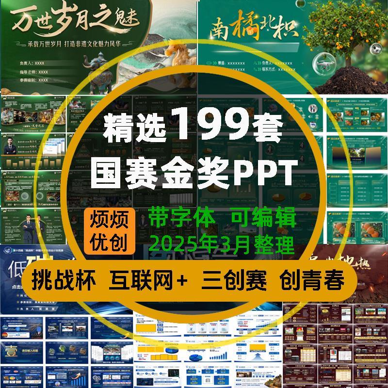 国赛金奖PPT模板大学三创新创业大赛比赛作品互联网挑战杯创青春