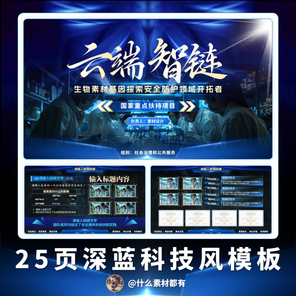 25页深蓝科技大学生创新创业大赛/挑战杯金奖定制PPT模板 源文件