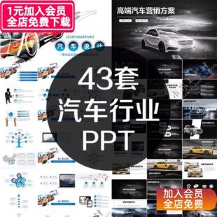 汽车行业PPT模板动态4S营销售后商业计划书品牌介绍述职工作汇报